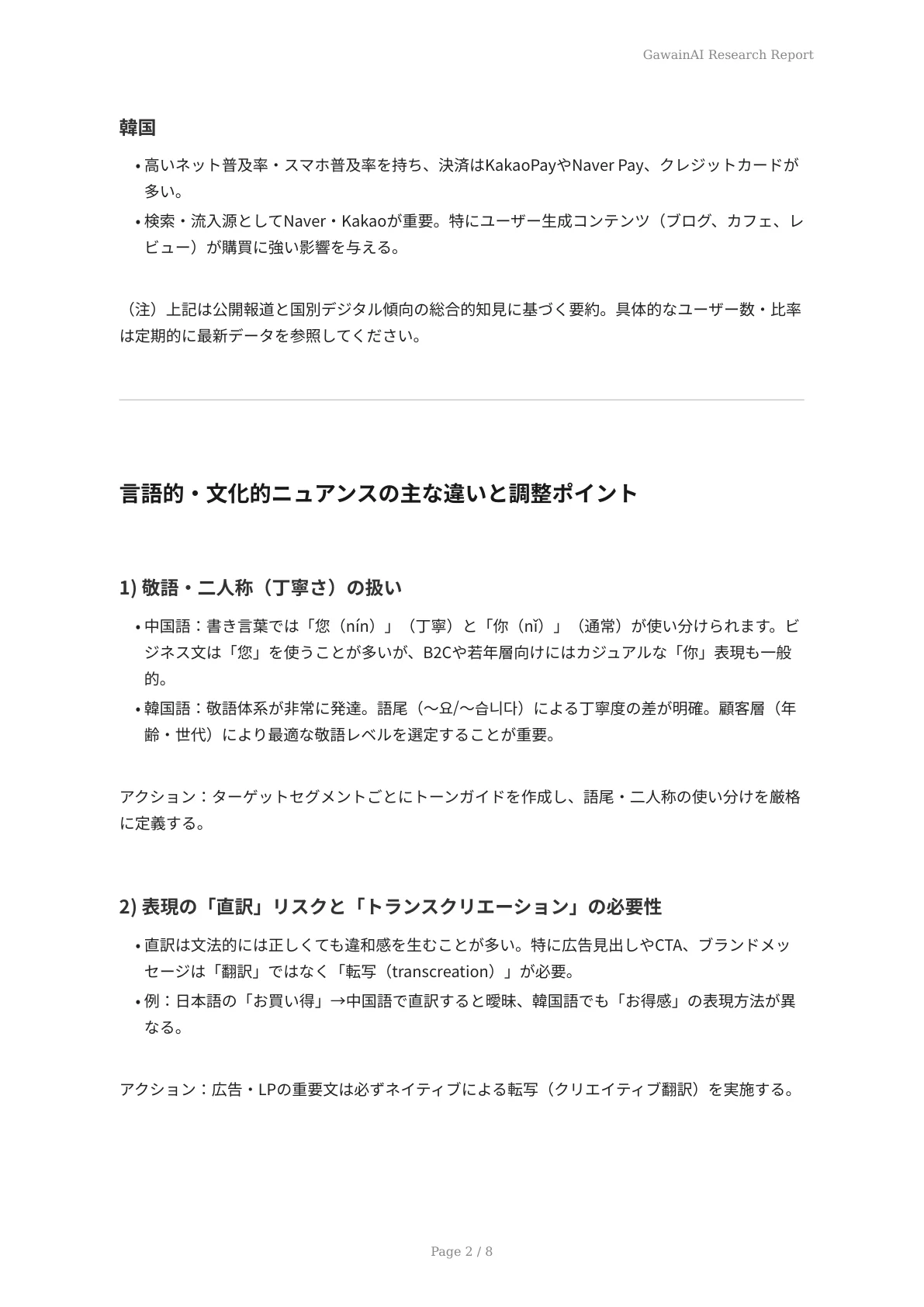 多言語展開の落とし穴と解決策：韓国語・中国語のニュアンス調整機能を徹底比較 - ページ 2