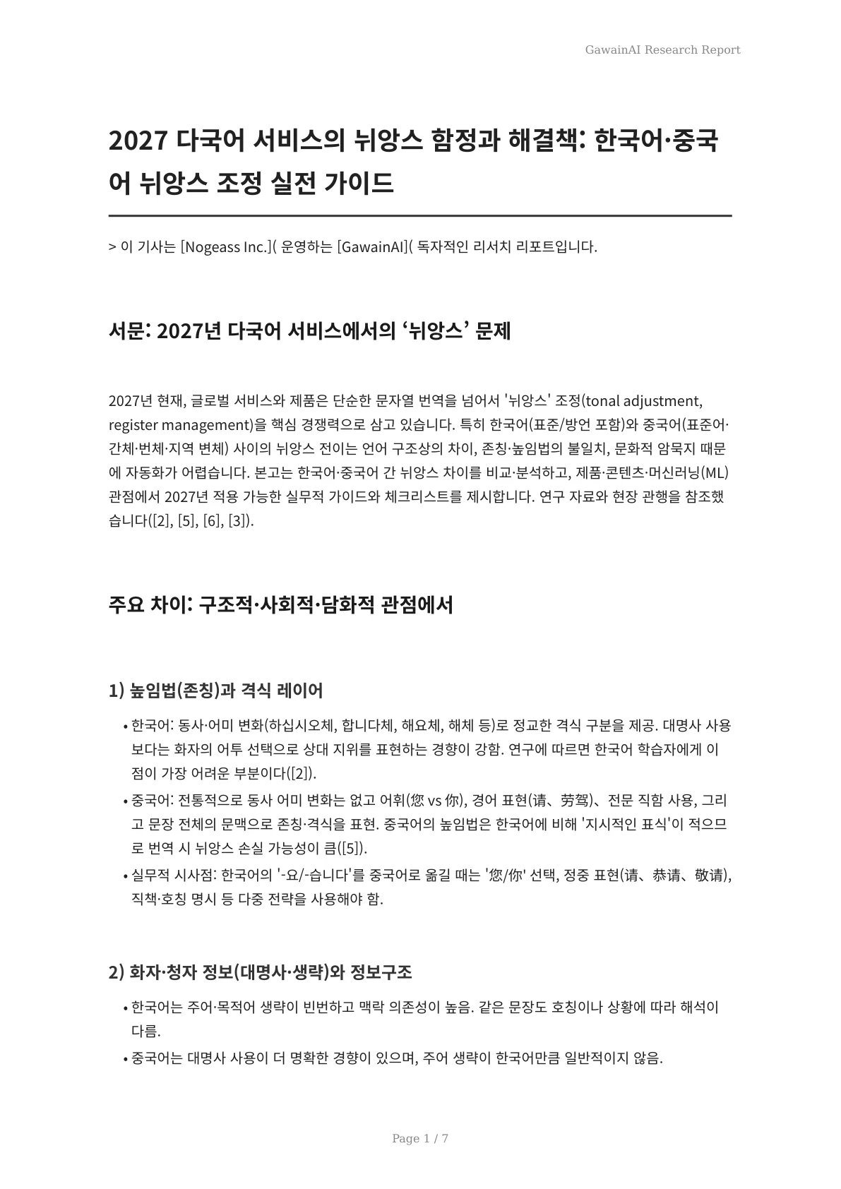 2027 다국어 서비스의 뉘앙스 함정과 해결책: 한국어·중국어 뉘앙스 조정 실전 가이드 - 페이지 1