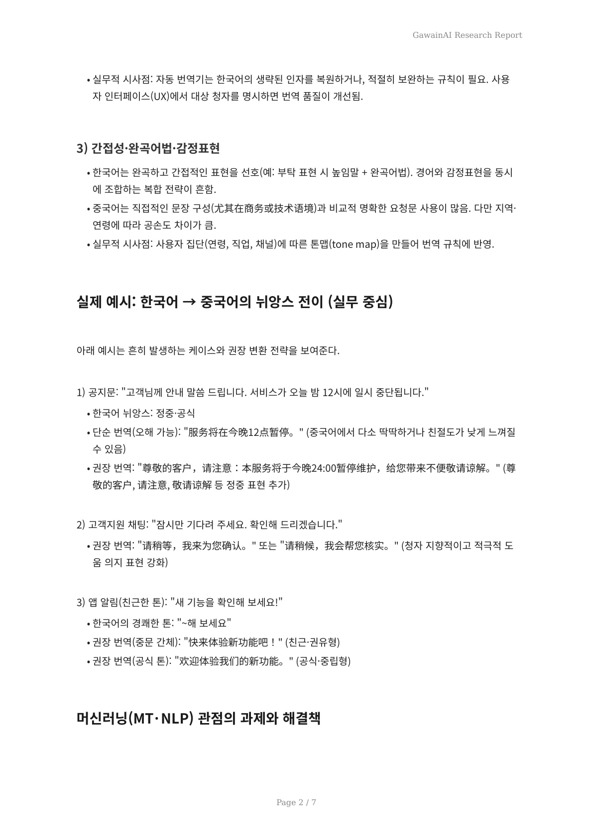 2027 다국어 서비스의 뉘앙스 함정과 해결책: 한국어·중국어 뉘앙스 조정 실전 가이드 - 페이지 2