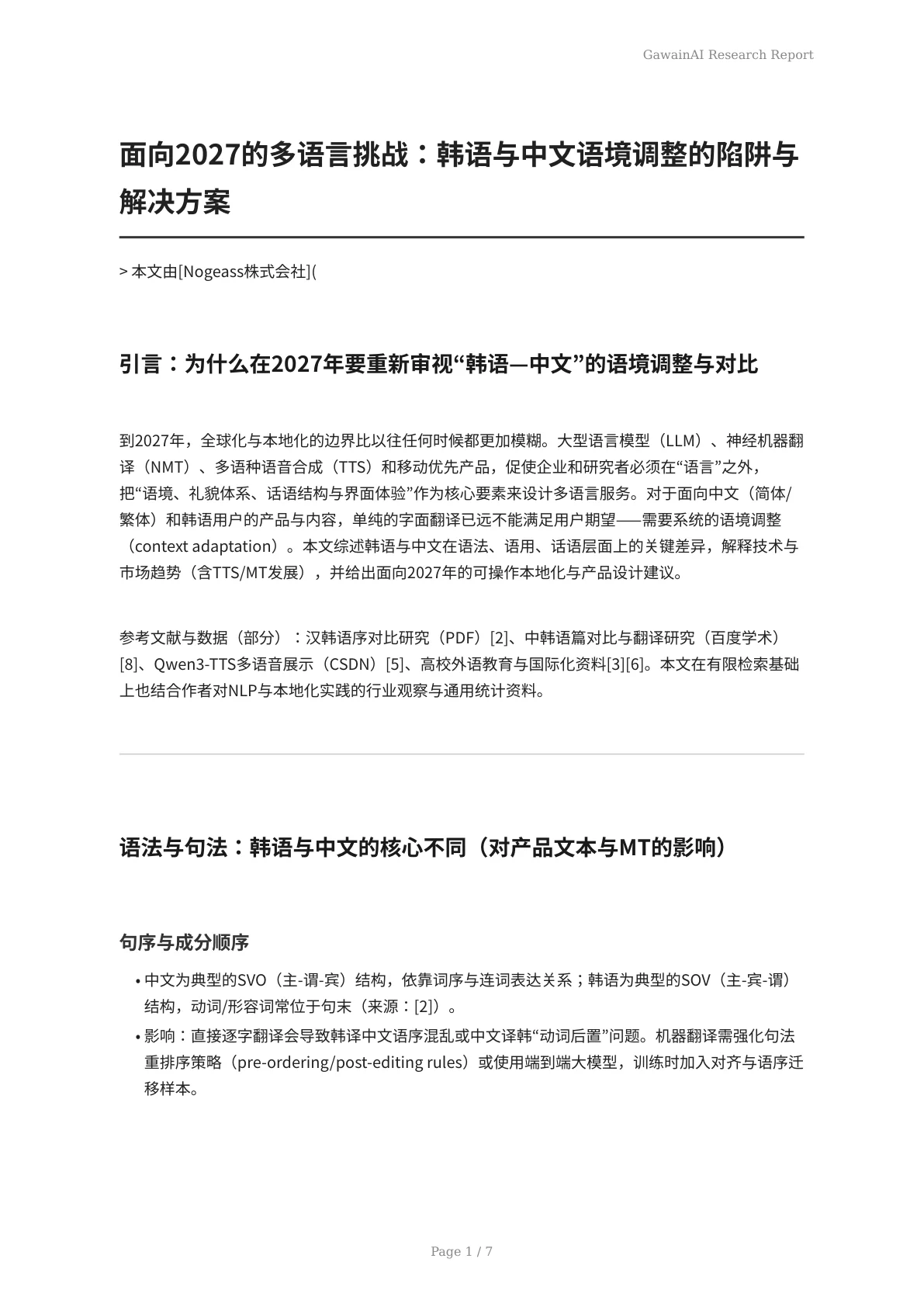 面向2027的多语言挑战：韩语与中文语境调整的陷阱与解决方案 - 页 1