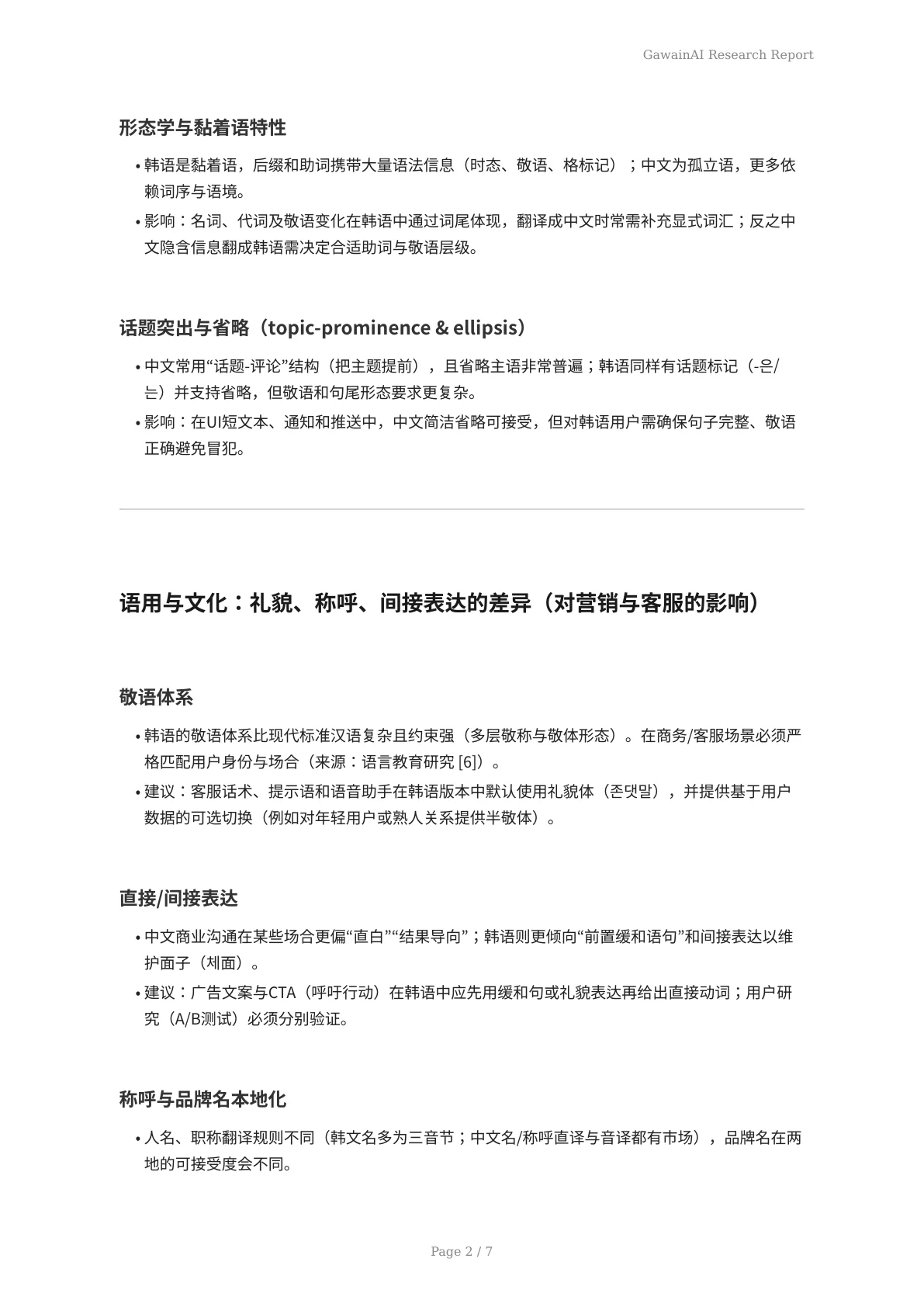 面向2027的多语言挑战：韩语与中文语境调整的陷阱与解决方案 - 页 2