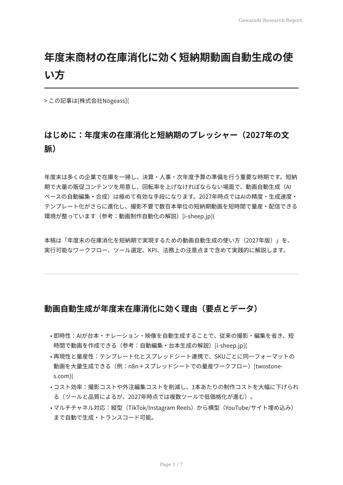 年度末商材の在庫消化に効く短納期動画自動生成の使い方 - ページ 1