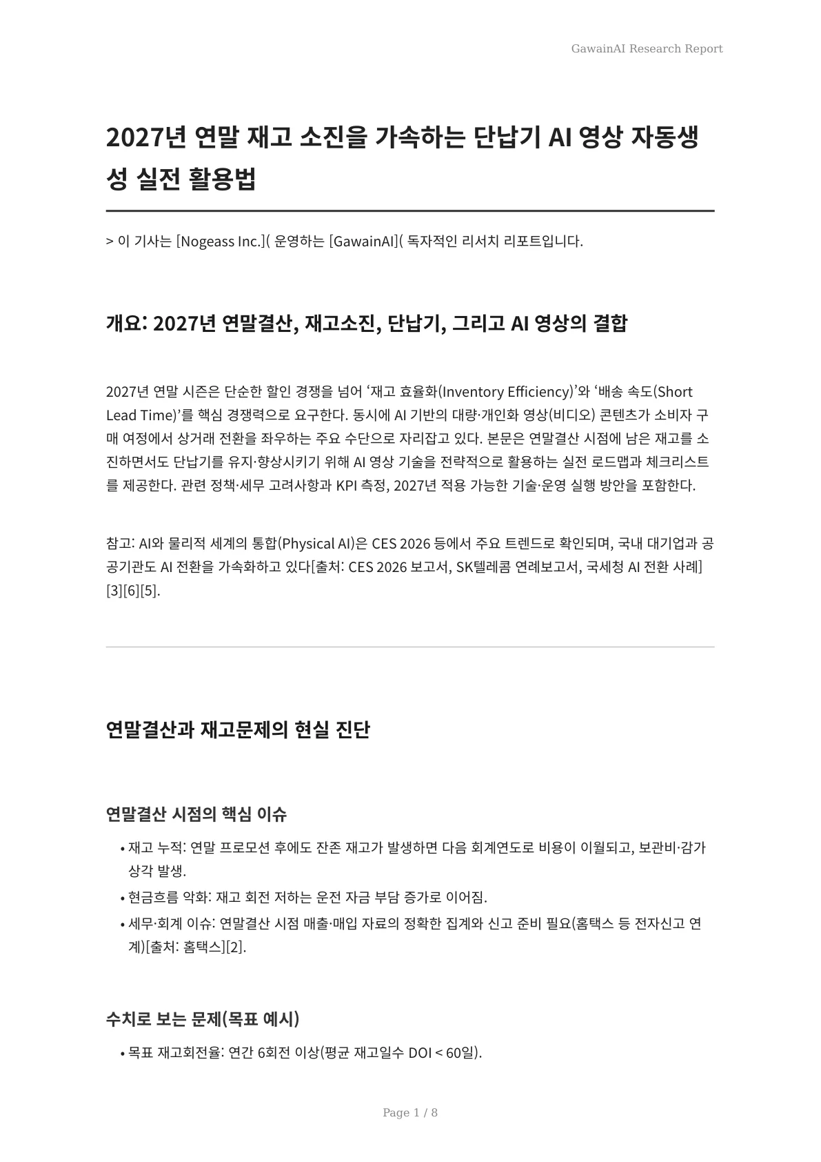 2027년 연말 재고 소진을 가속하는 단납기 AI 영상 자동생성 실전 활용법 - 페이지 1