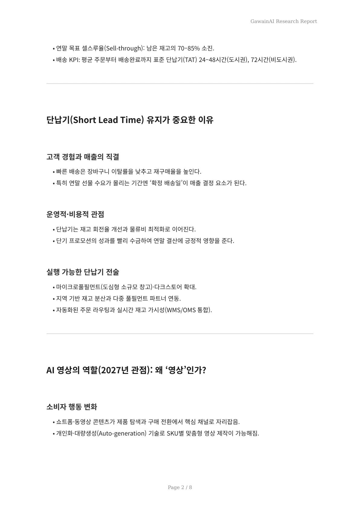 2027년 연말 재고 소진을 가속하는 단납기 AI 영상 자동생성 실전 활용법 - 페이지 2