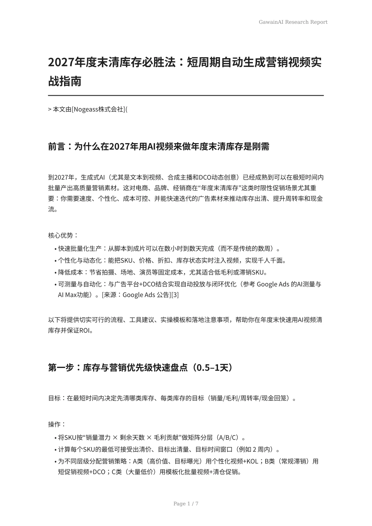 2027年度末清库存必胜法：短周期自动生成营销视频实战指南 - 页 1